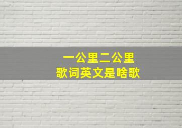 一公里二公里歌词英文是啥歌