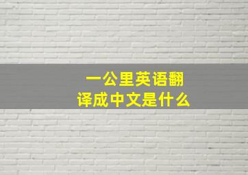 一公里英语翻译成中文是什么