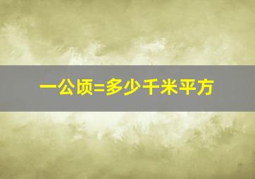 一公顷=多少千米平方