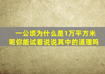 一公顷为什么是1万平方米呢你能试着说说其中的道理吗