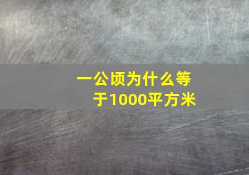 一公顷为什么等于1000平方米