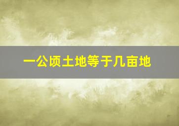 一公顷土地等于几亩地