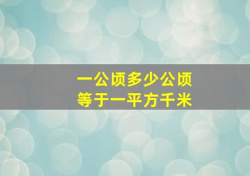 一公顷多少公顷等于一平方千米