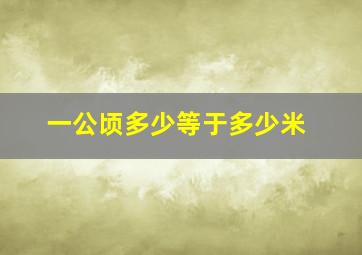 一公顷多少等于多少米