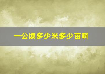 一公顷多少米多少亩啊