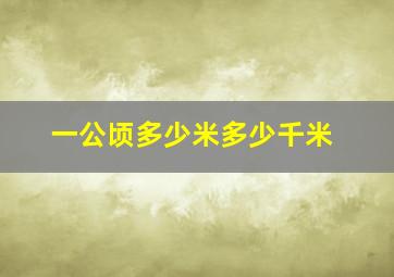 一公顷多少米多少千米