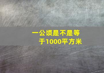 一公顷是不是等于1000平方米