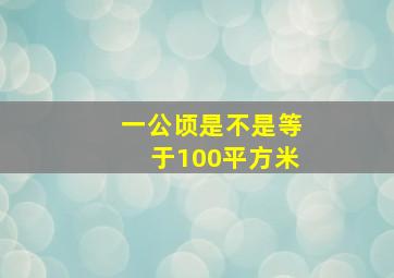 一公顷是不是等于100平方米