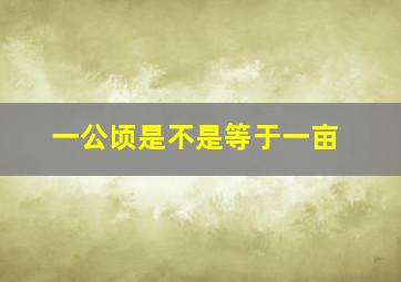 一公顷是不是等于一亩