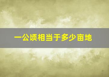 一公顷相当于多少亩地