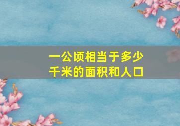 一公顷相当于多少千米的面积和人口