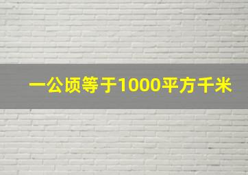 一公顷等于1000平方千米