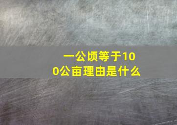 一公顷等于100公亩理由是什么