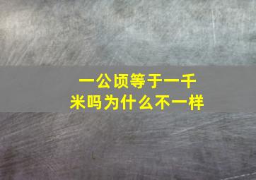 一公顷等于一千米吗为什么不一样