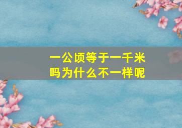 一公顷等于一千米吗为什么不一样呢