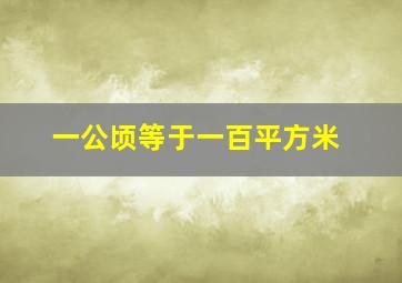 一公顷等于一百平方米