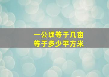 一公顷等于几亩等于多少平方米