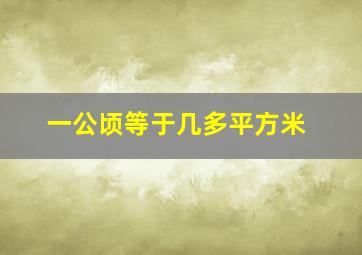 一公顷等于几多平方米