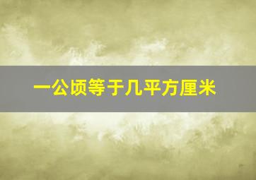 一公顷等于几平方厘米