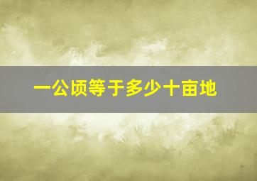 一公顷等于多少十亩地