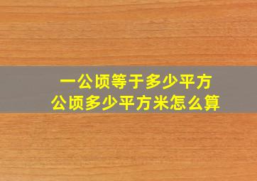 一公顷等于多少平方公顷多少平方米怎么算