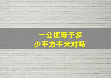 一公顷等于多少平方千米对吗