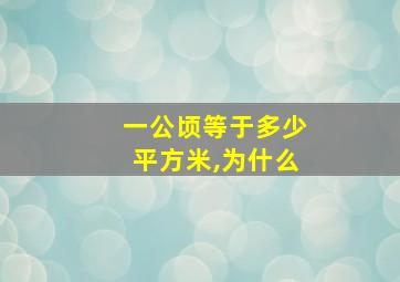 一公顷等于多少平方米,为什么