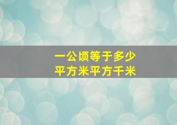 一公顷等于多少平方米平方千米