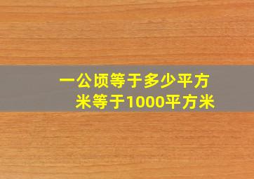 一公顷等于多少平方米等于1000平方米