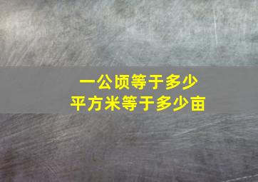 一公顷等于多少平方米等于多少亩