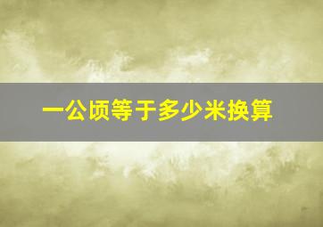 一公顷等于多少米换算