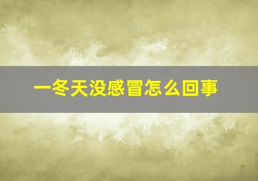 一冬天没感冒怎么回事