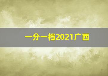 一分一档2021广西