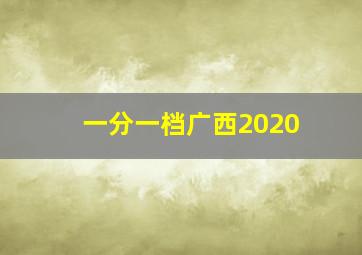 一分一档广西2020