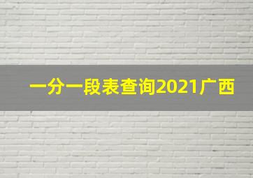 一分一段表查询2021广西