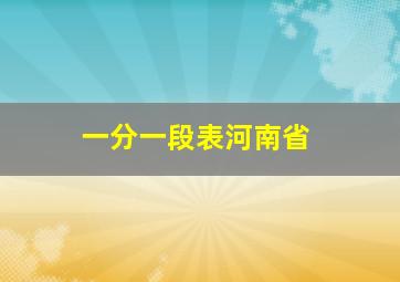 一分一段表河南省