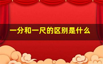 一分和一尺的区别是什么