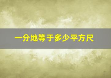 一分地等于多少平方尺