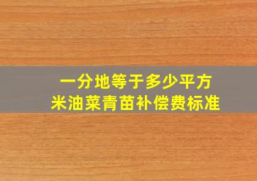 一分地等于多少平方米油菜青苗补偿费标准