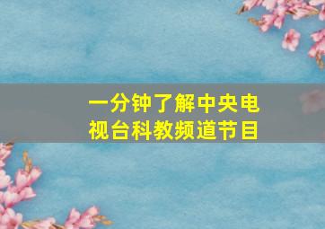 一分钟了解中央电视台科教频道节目