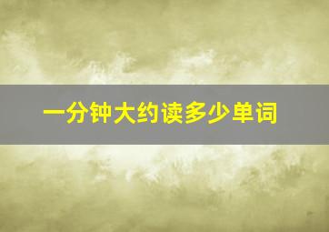 一分钟大约读多少单词