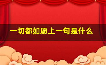 一切都如愿上一句是什么