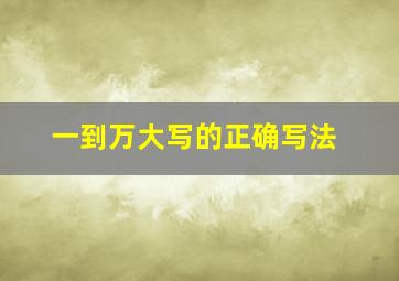 一到万大写的正确写法