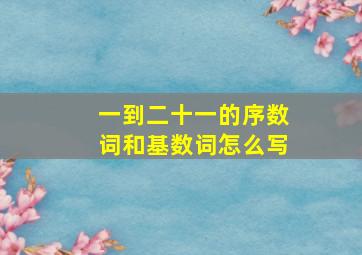 一到二十一的序数词和基数词怎么写