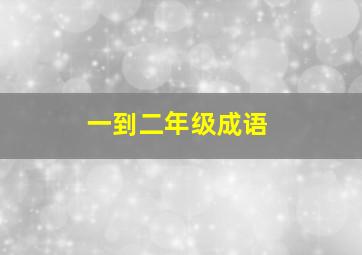 一到二年级成语