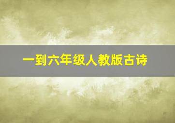 一到六年级人教版古诗