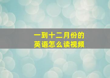 一到十二月份的英语怎么读视频