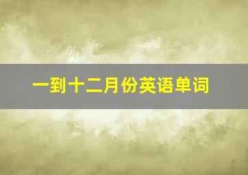 一到十二月份英语单词