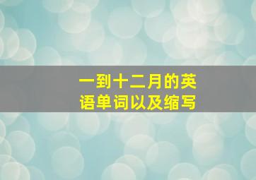 一到十二月的英语单词以及缩写