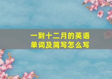 一到十二月的英语单词及简写怎么写